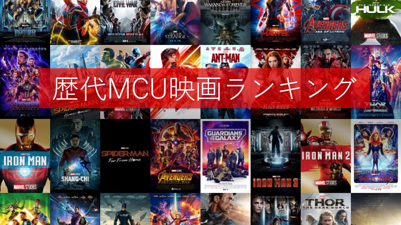 歴代MCU映画ランキング | #映画まとめ